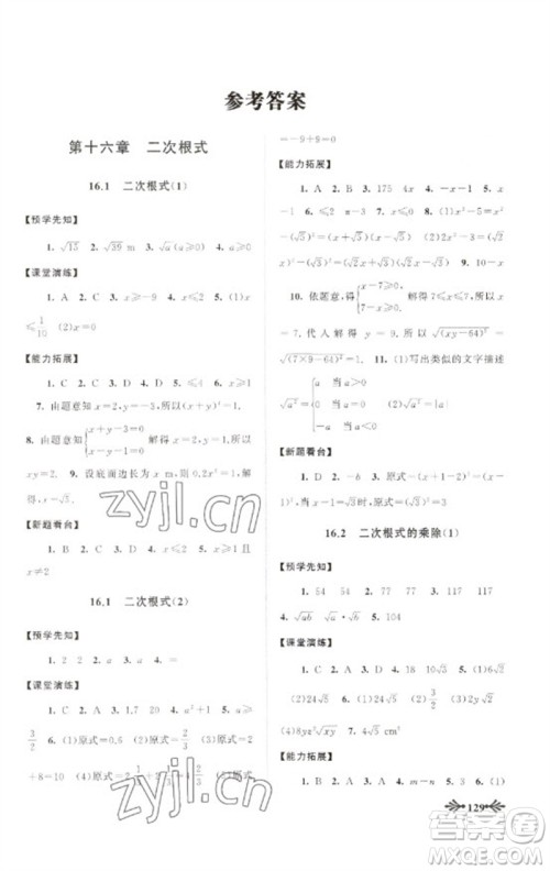 黄山书社2023自主学习当堂反馈八年级数学下册人教版参考答案