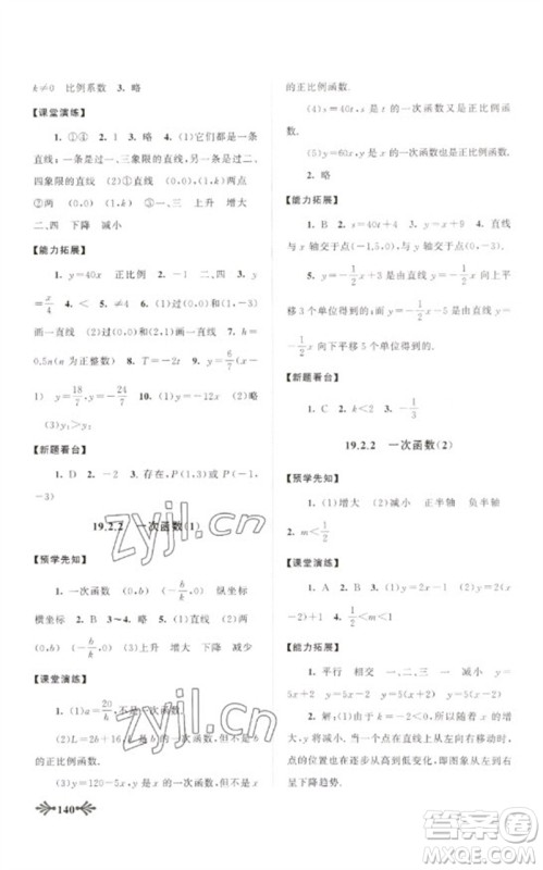 黄山书社2023自主学习当堂反馈八年级数学下册人教版参考答案