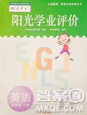 广州出版社2023阳光学业评价四年级下册英语教科版参考答案