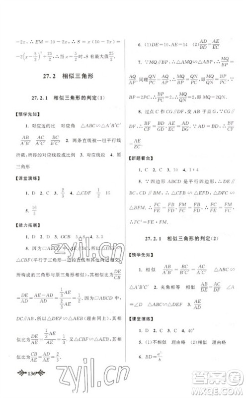 黄山书社2023自主学习当堂反馈九年级数学下册人教版参考答案