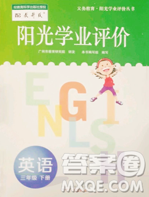 广州出版社2023阳光学业评价三年级下册英语教科版参考答案 广州出版社2023阳光学业评价三年级下册英语教科版参考答案