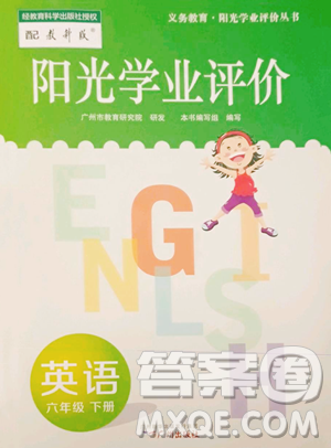 广州出版社2023阳光学业评价六年级下册英语教科版参考答案