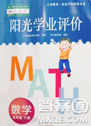 广州出版社2023阳光学业评价五年级下册数学人教版参考答案 广州出版社2023阳光学业评价五年级下册数学人教版参考答案