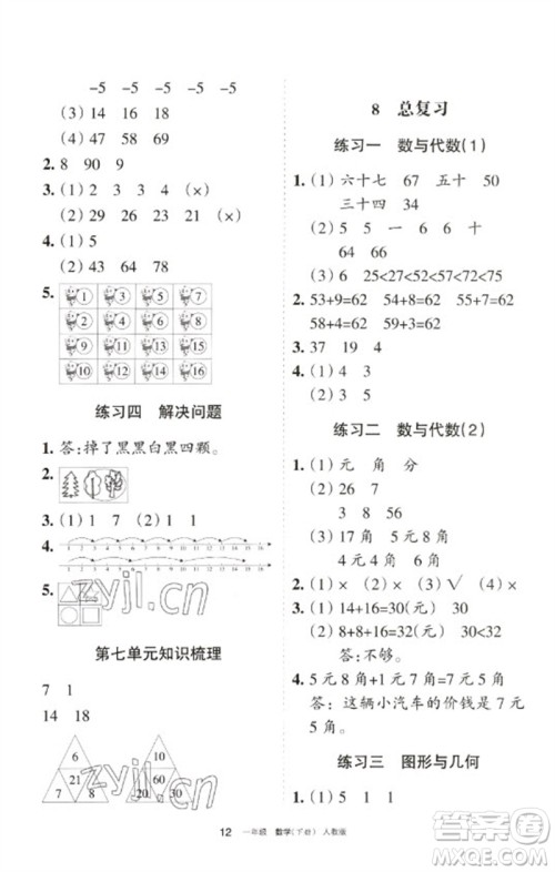 宁夏人民教育出版社2023学习之友一年级数学下册人教版参考答案