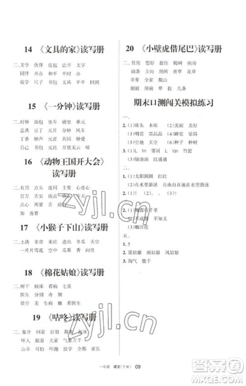 宁夏人民教育出版社2023学习之友一年级语文下册人教版参考答案