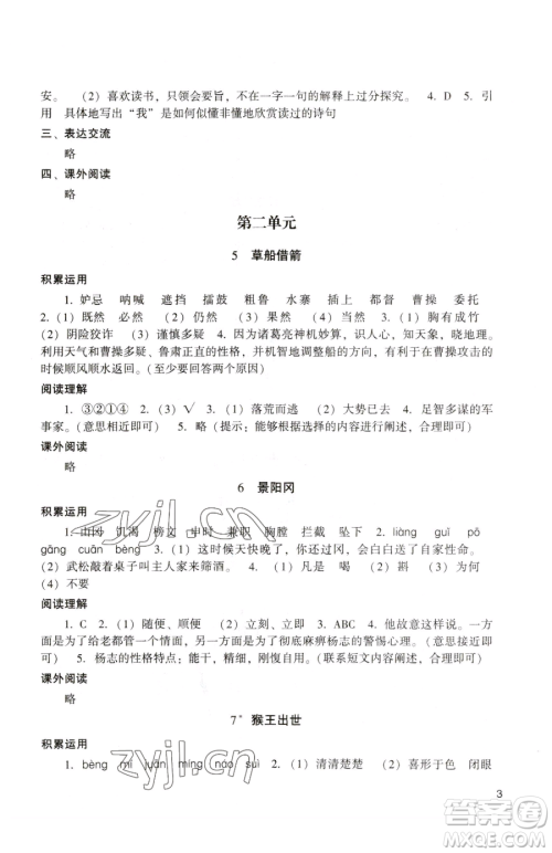 广州出版社2023阳光学业评价五年级下册语文人教版参考答案 广州出版社2023阳光学业评价五年级下册语文人教版参考答案