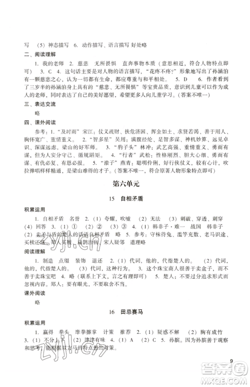 广州出版社2023阳光学业评价五年级下册语文人教版参考答案 广州出版社2023阳光学业评价五年级下册语文人教版参考答案
