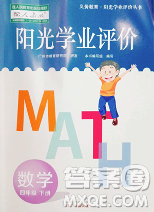 广州出版社2023阳光学业评价四年级下册数学人教版参考答案 广州出版社2023阳光学业评价四年级下册数学人教版参考答案