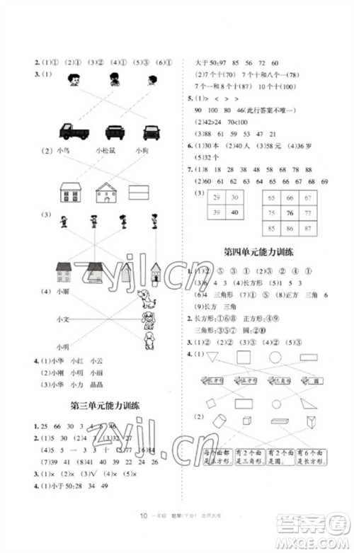 宁夏人民教育出版社2023学习之友一年级数学下册北师大版参考答案