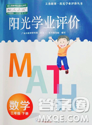 广州出版社2023阳光学业评价三年级下册数学人教版参考答案