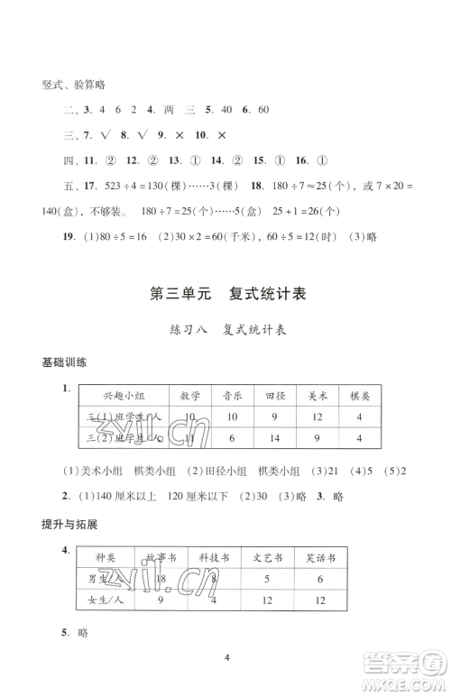 广州出版社2023阳光学业评价三年级下册数学人教版参考答案