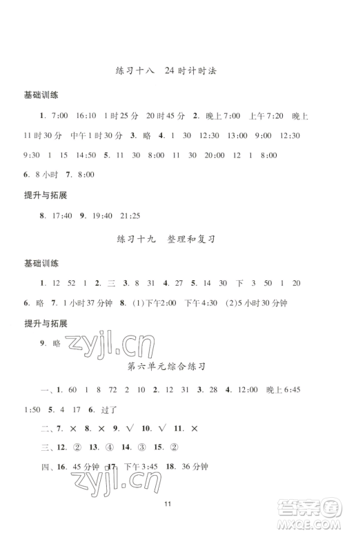 广州出版社2023阳光学业评价三年级下册数学人教版参考答案