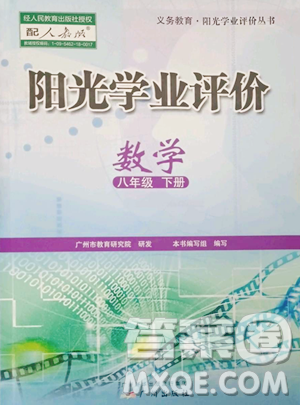 广州出版社2023阳光学业评价八年级下册数学人教版参考答案 广州出版社2023阳光学业评价八年级下册数学人教版参考答案