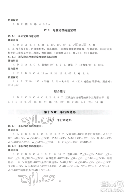 广州出版社2023阳光学业评价八年级下册数学人教版参考答案 广州出版社2023阳光学业评价八年级下册数学人教版参考答案