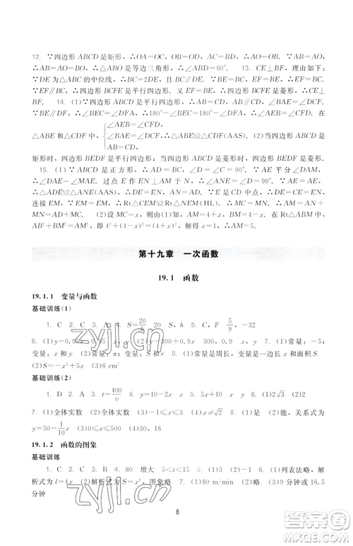 广州出版社2023阳光学业评价八年级下册数学人教版参考答案