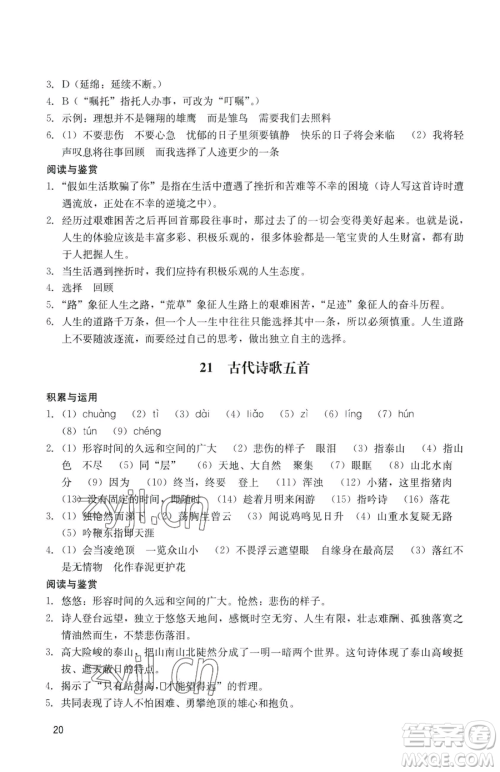 广州出版社2023阳光学业评价七年级下册语文人教版参考答案