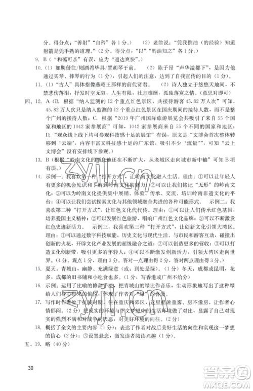 广州出版社2023阳光学业评价七年级下册语文人教版参考答案