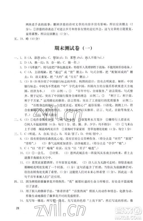 广州出版社2023阳光学业评价七年级下册语文人教版参考答案