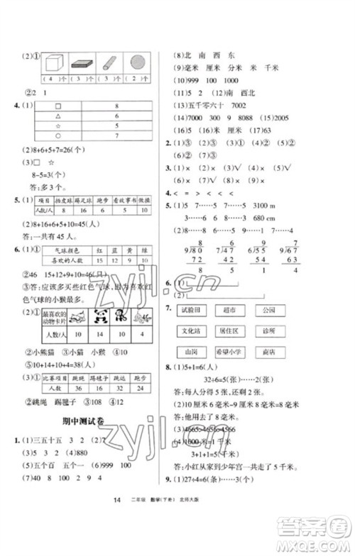 宁夏人民教育出版社2023学习之友二年级数学下册北师大版参考答案