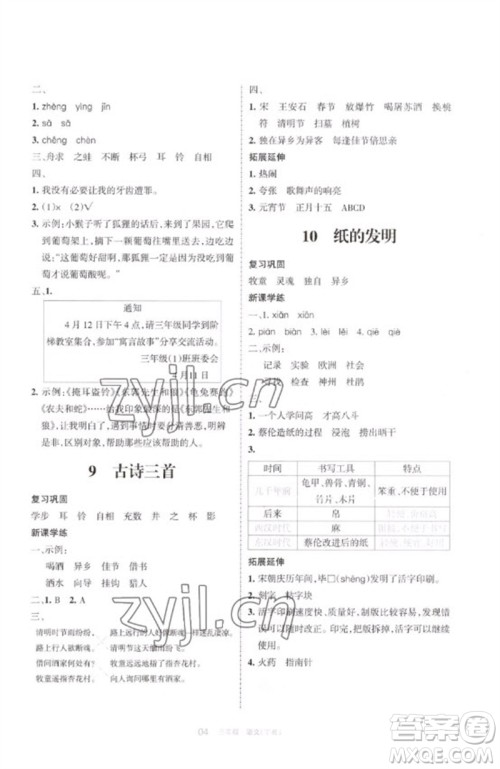 宁夏人民教育出版社2023学习之友三年级语文下册人教版参考答案