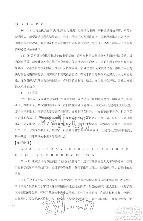 广州出版社2023阳光学业评价八年级下册道德与法治人教版参考答案