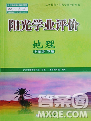 广州出版社2023阳光学业评价七年级下册地理人教版参考答案