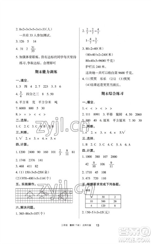 宁夏人民教育出版社2023学习之友三年级数学下册北师大版参考答案