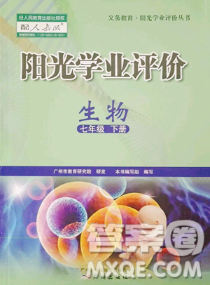 广州出版社2023阳光学业评价七年级下册生物人教版参考答案