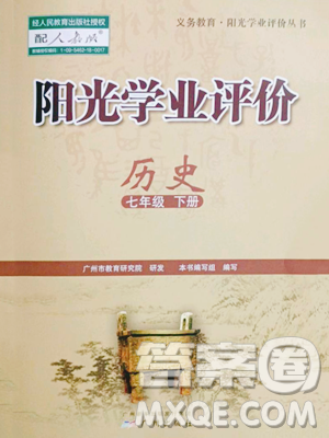 广州出版社2023阳光学业评价七年级下册历史人教版参考答案 广州出版社2023阳光学业评价七年级下册历史人教版参考答案
