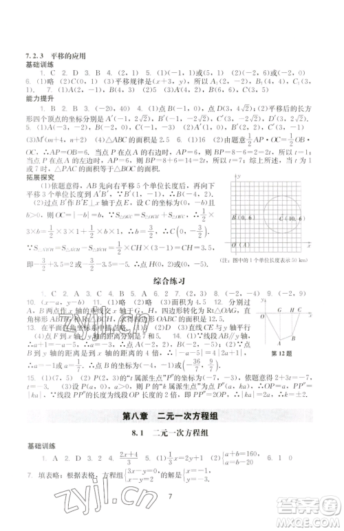 广州出版社2023阳光学业评价七年级下册数学人教版参考答案