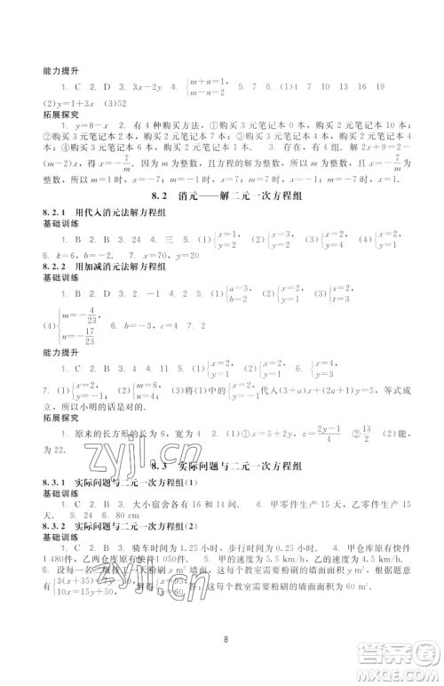 广州出版社2023阳光学业评价七年级下册数学人教版参考答案