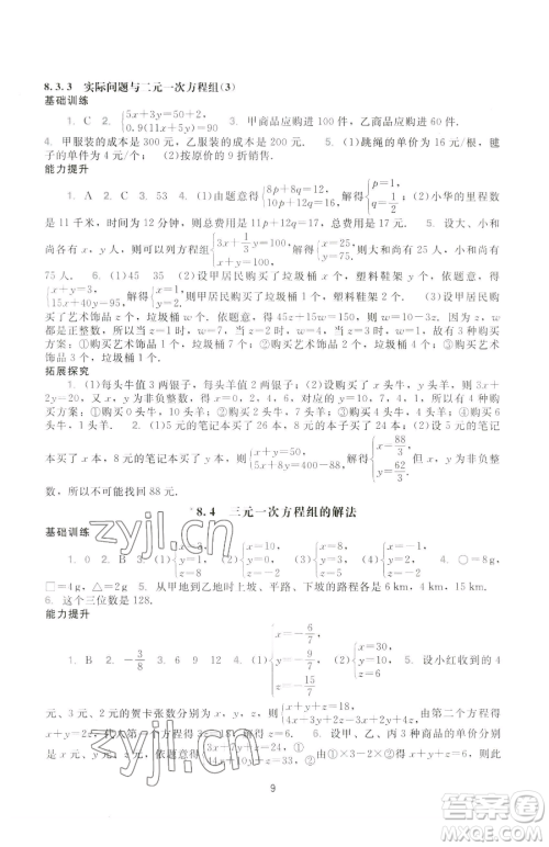 广州出版社2023阳光学业评价七年级下册数学人教版参考答案