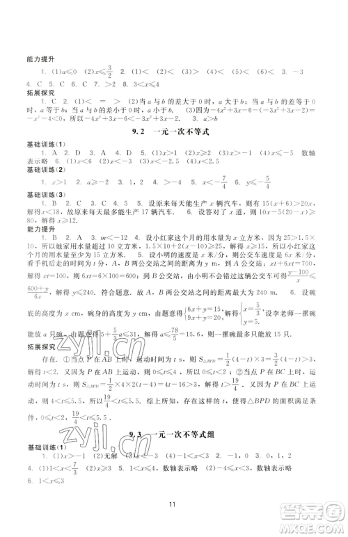 广州出版社2023阳光学业评价七年级下册数学人教版参考答案