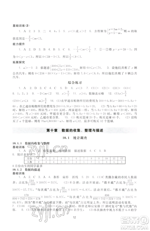 广州出版社2023阳光学业评价七年级下册数学人教版参考答案