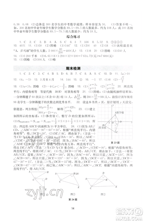 广州出版社2023阳光学业评价七年级下册数学人教版参考答案