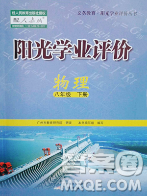 广州出版社2023阳光学业评价八年级下册物理人教版参考答案