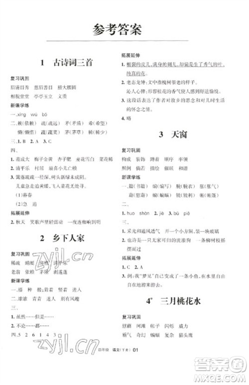 宁夏人民教育出版社2023学习之友四年级语文下册人教版参考答案 宁夏人民教育出版社2023学习之友四年级语文下册人教版参考答案