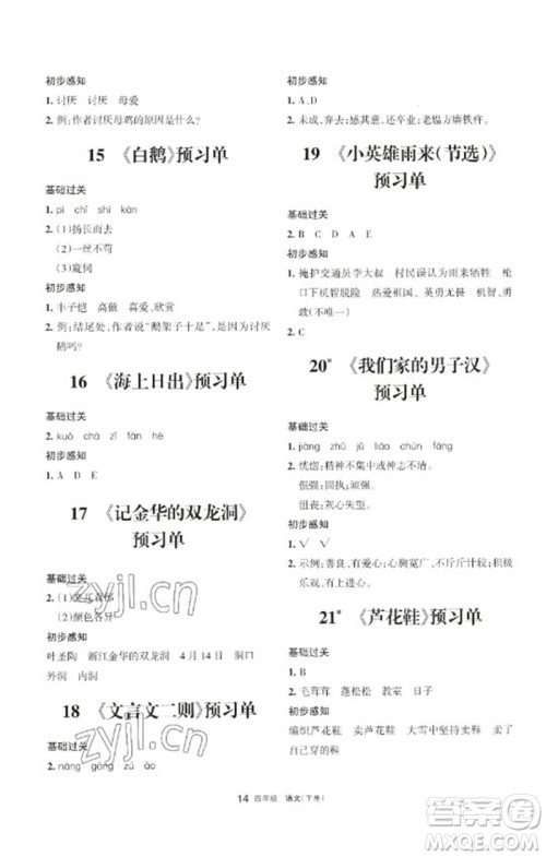 宁夏人民教育出版社2023学习之友四年级语文下册人教版参考答案 宁夏人民教育出版社2023学习之友四年级语文下册人教版参考答案