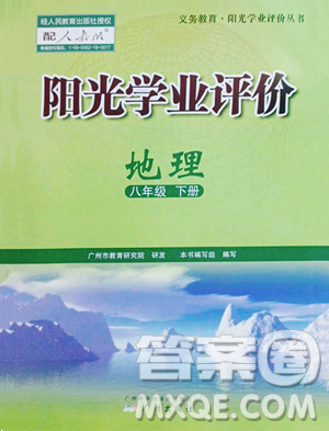 广州出版社2023阳光学业评价八年级下册地理人教版参考答案 广州出版社2023阳光学业评价八年级下册地理人教版参考答案