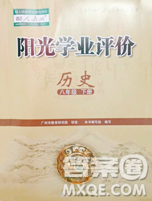 广州出版社2023阳光学业评价八年级下册历史人教版参考答案