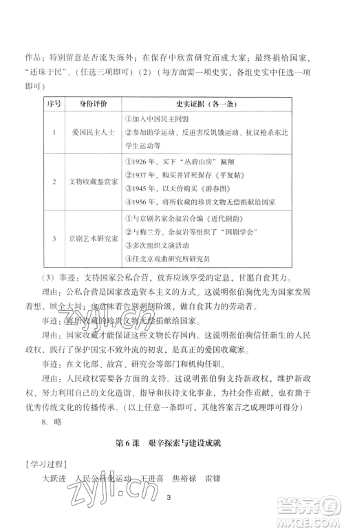 广州出版社2023阳光学业评价八年级下册历史人教版参考答案