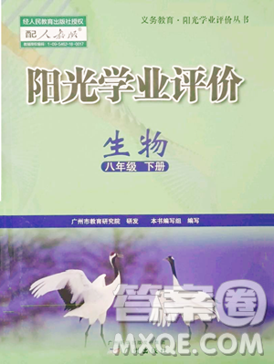 广州出版社2023阳光学业评价八年级下册生物人教版参考答案