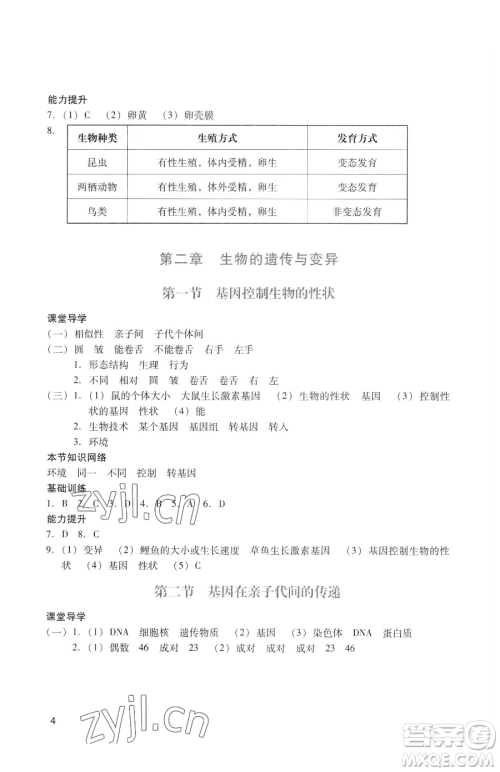 广州出版社2023阳光学业评价八年级下册生物人教版参考答案