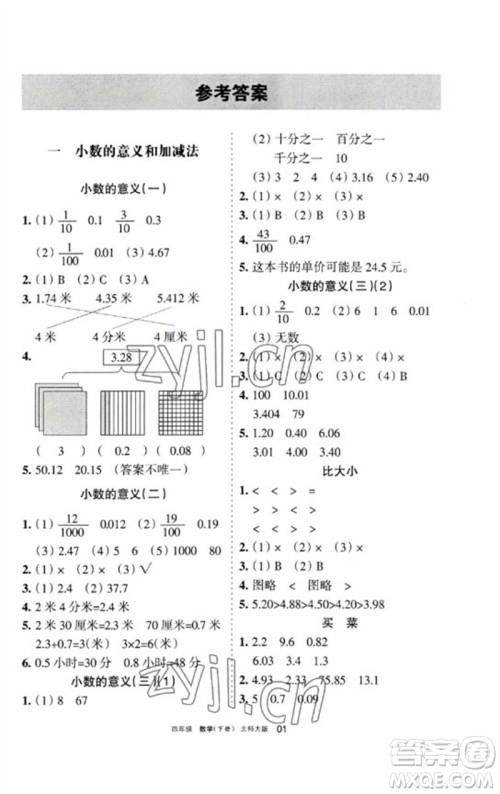 宁夏人民教育出版社2023学习之友四年级数学下册北师大版参考答案