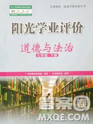 广州出版社2023阳光学业评价七年级下册道德与法治人教版参考答案