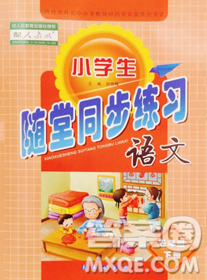 长春出版社2023小学生随堂同步练习五年级下册语文人教版参考答案