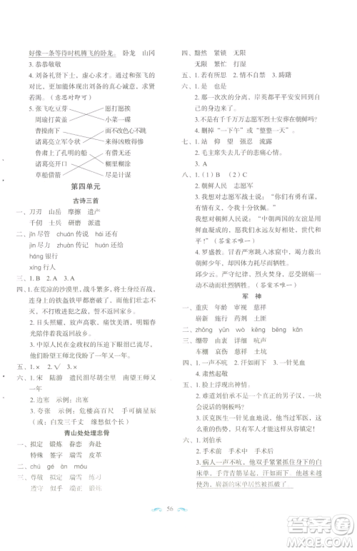 长春出版社2023小学生随堂同步练习五年级下册语文人教版参考答案