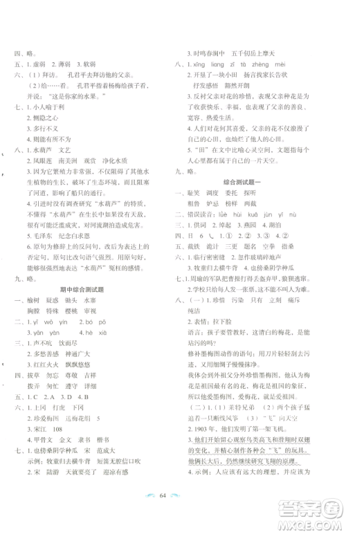 长春出版社2023小学生随堂同步练习五年级下册语文人教版参考答案 长春出版社2023小学生随堂同步练习五年级下册语文人教版参考答案