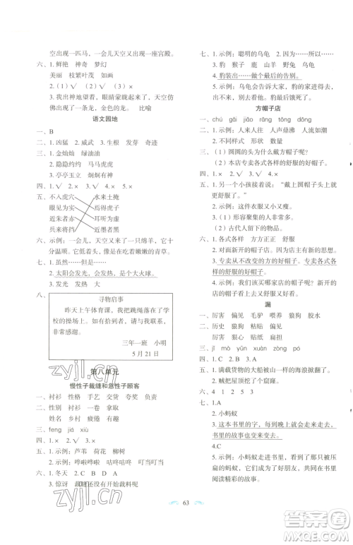 长春出版社2023小学生随堂同步练习三年级下册语文人教版参考答案