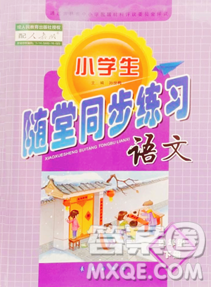 长春出版社2023小学生随堂同步练习四年级下册语文人教版参考答案